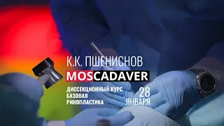 Кадавер курс Базовая ринопластика под руководством команды профессора К.П. Пшениснова