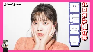 juice=juice 稲場愛香を紹介！！ 今だからわかる、彼女がカントリーガールズではなくjuice=juiceになった理由。【元EXPG】