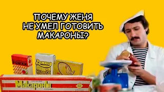 Почему Женя не умел готовить макароны? Рассказ #11