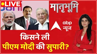 Matrabhumi LIVE: अदाणी पर आर-पार.. अमेरिका से कैसे जुड़े तार? | Adani Hindenberg Case | George Soros