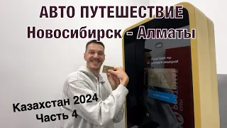 Авто путешествие Новосибирск - Алматы на Honda Freed. Казахстан 2024, часть 4