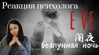 EVE - Dark Night/Безлунная ночь, Реакция Психолога #EVE #DarkNight #Реакция