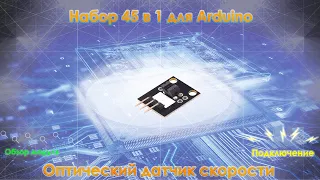 Набор для Arduino 45 в 1. Модуль 36: Optical Broken Module {Щелевой датчик скорости}