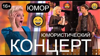 ЮМОРИСТИЧЕСКИЙ КОНЦЕРТ 😃😂😁 ДЕНЬ ТРУДА /// ЮМОР THE BEST 🎆🎁✨ ЛУЧШИЕ СБОРНИКИ ЮМОРА 😍💋💖 #концерты #шоу