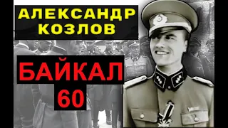 Байкал 60. Александр Козлов - Зафронтовые разведчики