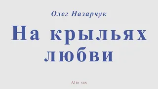 На крыльях любви. Олег Назарчук. Для альт саксофона