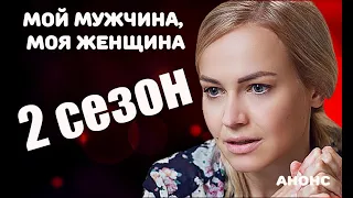 МОЙ МУЖЧИНА, МОЯ ЖЕНЩИНА 2 СЕЗОН (13 серия) Анонс и дата выхода