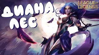 ДИАНА ЛЕС - Ну шо за МАШИНА! Лига Легенд ► League of Legends