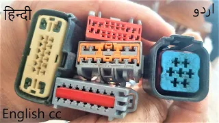 How to disconnect car wiring connector کارکے وائر کنیکٹر کیسے نکالیں कार वायर कनेक्टर्स