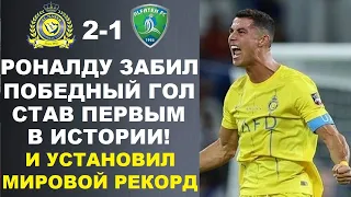 РОНАЛДУ ЗАБИЛ ШИКАРНЫЙ ГОЛ И УСТАНОВИЛ МИРОВОЙ РЕКОРД ГИННЕСА В МАТЧЕ АЛЬ-НАСР 2-1 АЛЬ-ФАТЕХ