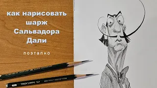 как рисовать шаржи Сальвадор Дали