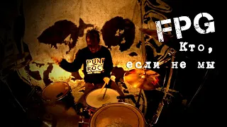 FPG - Кто, если не мы | Павел Бравичев Drum playthrough