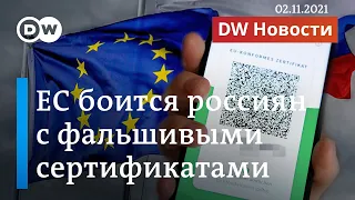 Обман с “прививками”: в ЕС боятся россиян с фальшивыми ковид-паспортами. DW Новости (02.11.2021)