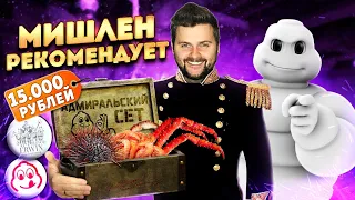 Сет МОРЕПРОДУКТОВ за 15000 рублей / Ресторан МИШЛЕН / Уха ПО-ЦАРСКИ / Обзор Erwin РекаМореОкеан