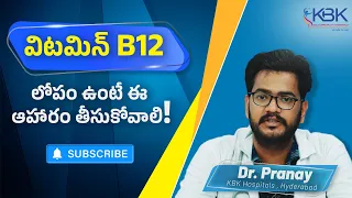 Vitamin B12 Deficiency: Symptoms, Cause, Test, and Treatment in Telugu | KBK Hospitals