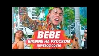 О ЧЕМ ЧИТАЕТ 6IX9INE - BEBE / ПЕРЕВОД НА РУССКОМ