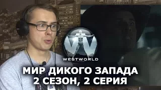 Реакция «Мир дикого запада»: 2 сезон, 2 серия