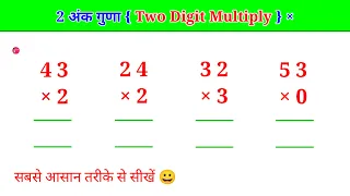 guna kaise Karen | 2 ank ka guna kaise Karen | two digit multiplication |2 ank ka guna trick |2 guna