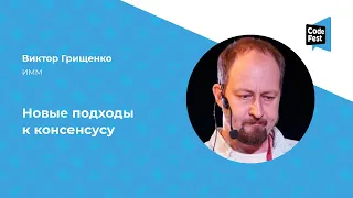 Виктор Грищенко. Новые подходы к консенсусу