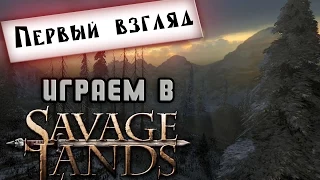 Savage Lands - Первый взгляд (Шикарный Skyrim)