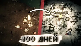 100 ДНЕЙ В Don't Starve Together за Венди