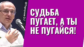 Судьба пугает, а ты не пугайся! Торсунов лекции