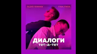 ALEKS ATAMAN, FINIK, GONE.Fludd — Диалоги тет-а-тет x Дрипсет (8D by Slavian Play)