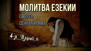 Молитва Езекии. Смерть Сеннахирима | Гела Чаргеишвили | Слово Истины. Киев