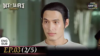 (ENG SUB) พระนคร ๒๔๑๐ EP.03 (2/5) | 15 ก.พ. 66 | one31