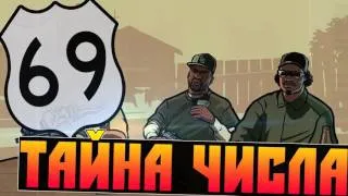 Мифы GTA San Andreas - (Выпуск 64 : "Тайна Числа "69")