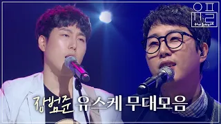 듣기만 해도 따뜻해지는 💖장범준💖 유스케 무대 몰아보기📀 | #유플리 | KBS 유희열의 스케치북