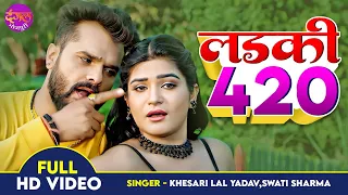 #Khesari Lal Yadav - Tu Ladki Hai 420 -#VIDEO SONG - आशिकी - तू लड़की है 420 - New Bhojpuri Song 2022