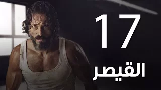 مسلسل  | مسلسل القيصر الحلقة السابعة عشر -The Caesar  Episode 17