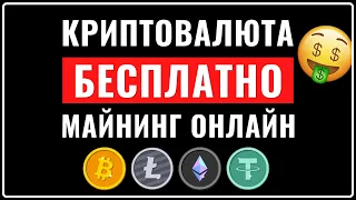 ✅ОНЛАЙН МАЙНИНГ БЕЗ ВЛОЖЕНИЙ / БОТ ДЛЯ КРАНОВ СБОРА БИТКОИНОВ/ Faucet Collector /  Краны криптовалют