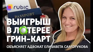 ОТМЕНЯТ ли ЛОТЕРЕЮ ГРИН-КАРТ | Сессия вопрос-ответ | Елизавета Саморукова