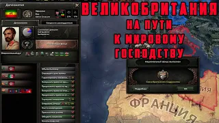 НА ПУТИ К МИРОВОМУ ГОСПОДСТВУ. БРИТАНИЯ 1. Hearts of Iron IV: TRIAL OF ALLEGIANCE