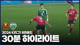 [30분HL] 2024 K리그1 R8 서울vs전북 하이라이트