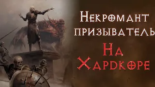 Хардкор SSF прохождение за некроманта суммонера.  Diablo 2 Resurrected