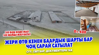 Жери ӨТӨ кенен баардык ШАРТЫ бар ЧОҢ САРАЙ сатылат ~ 200 тонна жемге ылайык склады бар