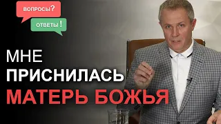 Мне приснилась Матерь Божья. Вопросы и ответы. Александр Шевченко.