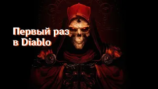 Diablo 2 Resurrected [Первый раз в Diablo]