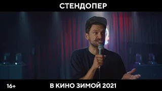 Стендопер (2021) тизер HD