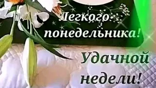 С Добрым Утром !💖Лёгкого Понедельника и Удачной Недели !💖Красивое Пожелание с Добрым Утром !💖