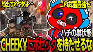 ボセックで敵を穴だらけにしてしまうアーチャーCHEEKY【ApexLegends/CHEEKY/Satuki/破壊ハンマードリル】