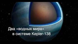 Астрономы обнаружили две экзопланеты, состоящие преимущественно из воды [новости науки и космоса]