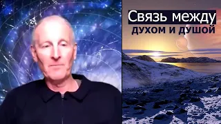 Связь между духом и душой... Майк Парсонс