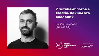 7 петабайт логов в Elastic. Как мы это сделали? / Роман Николаев (Тинькофф)