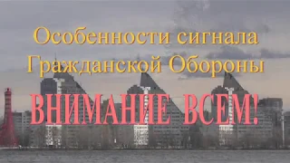 Особенности сигнала ГО Внимание всем!