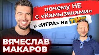 Вячеслав Макаров: ШоуМаскГоОн  Маска  Камызяки КВН  Предельник