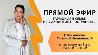 ГАРМОНИЯ В СЕМЬЕ И ПСИХОЛОГИЯ ПРОСТРАНСТВА